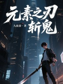 元素之刃，斬鬼！