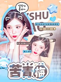 十八歲封面鋪（接單）