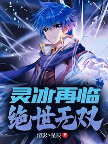 靈冰再臨，絕世無雙