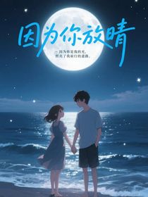 因為你放晴