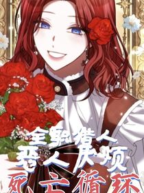 全職獵人：惡人厭煩死亡循環(huán)