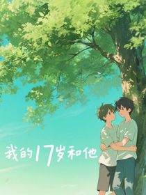 我的17歲和他
