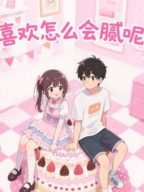 喜歡怎么會(huì)膩呢