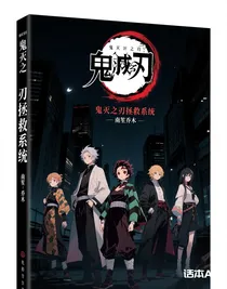 鬼滅之刃全員拯救系統(tǒng)