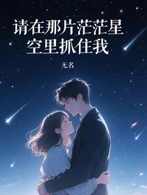 請在那片茫茫星空里抓住我