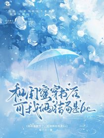 和闺蜜穿书了，可我俩的结局是be