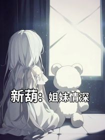 新葫：姐妹情深