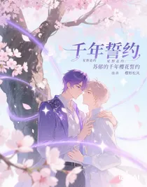 星野赴约：苏郁的千年樱花誓约
