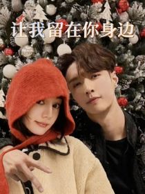 興迪之讓我留在你身邊