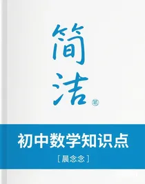 初中數學知識點