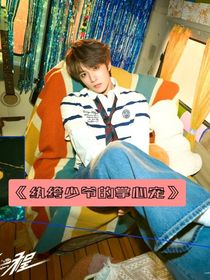 紈绔少爺的掌心寵