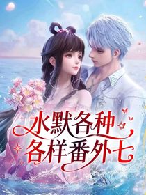 水默各種各樣番外七