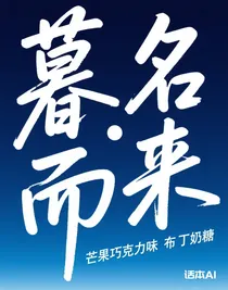 暮名而來(lái)（壹）