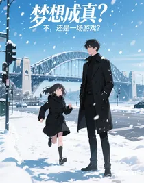 夢(mèng)想成真？不，還是一場(chǎng)游戲？
