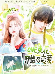 奔跑吧天路篇：一束花開始的戀愛