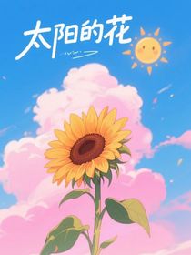 太阳的花