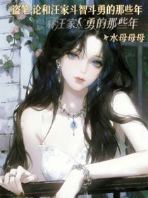 盗笔：论和汪家斗智斗勇的那些年