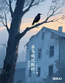 當(dāng)烏鴉沉默時