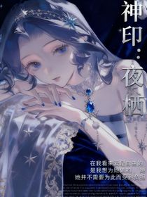 神印：夜棲