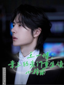 王一博：章三的豪門重生讀心指南