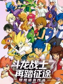 斗龍戰(zhàn)士7：再踏征途