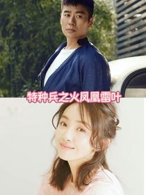 特中兵之火鳳凰雷葉