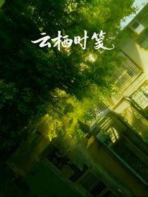 云栖时笺