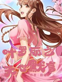 葉羅麗之無世默言