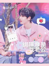 丁程鑫：綁匪竟是我老公