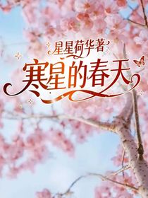 寒星的春天