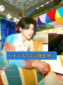 互不干涉？影帝他犯规了