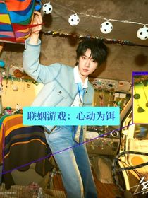 联姻游戏：心动为饵