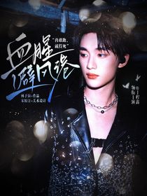 丁程鑫：深淵避風(fēng)港