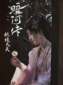 綜影視：妄她（暗河傳：桃枝夭夭ing）
