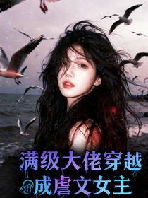 滿級大佬穿成虐文女主