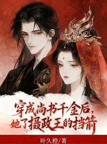 穿成尚書千金后，她成了攝政王的擋箭牌