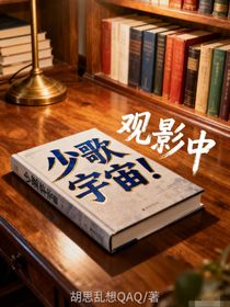 少歌宇宙！觀影中