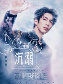 開(kāi)推3：沉溺