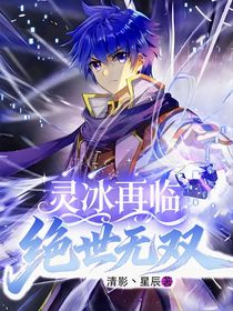 靈冰再臨，絕世無(wú)雙