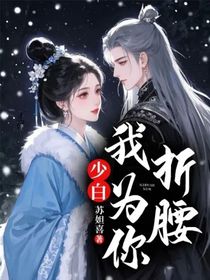 少白：我為你折腰