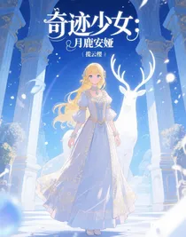 奇跡少女：月鹿安婭