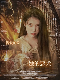 親愛的X：她的惡犬