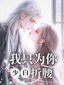 少白：我只為你折腰