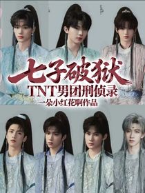 七子破獄：TNT男團(tuán)刑偵錄