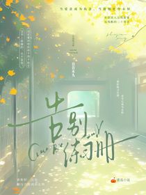 告別練習(xí)冊