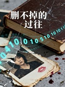 刪不掉的過往