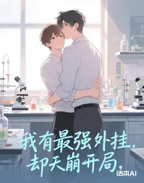 我有最強(qiáng)外掛，卻天崩開(kāi)局