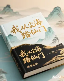 我從塵海踏仙門