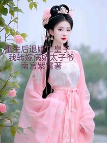 重生后退婚二皇子，我轉(zhuǎn)嫁病嬌太子爺