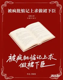 被瘋批惦記上求做裙下臣